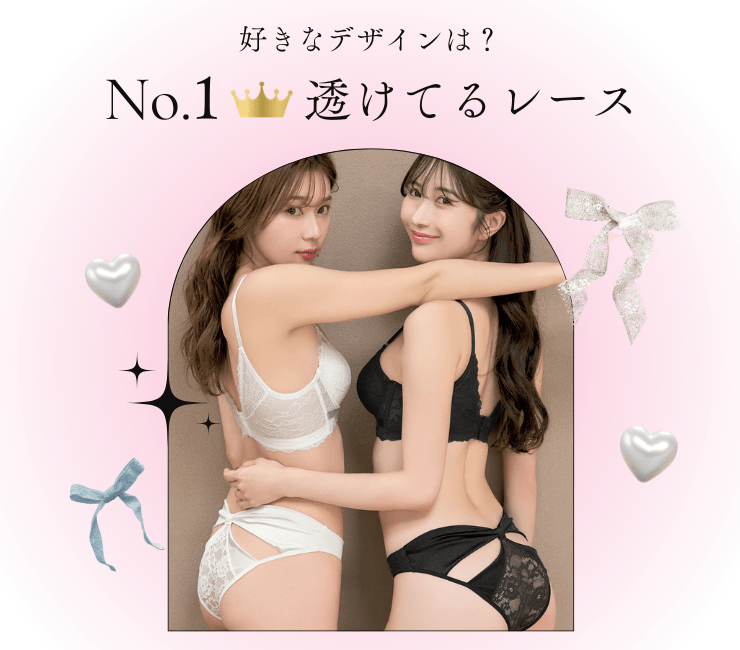 男性が好きな女性の勝負下着のデザインは、透けてるレースが人気です。
