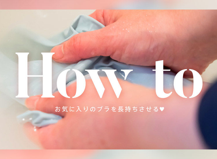 お気に入りのブラジャーの寿命を延ばすお手入れ方法。手洗い洗濯方法、下着の干し方、ブラジャーの収納方法まとめ