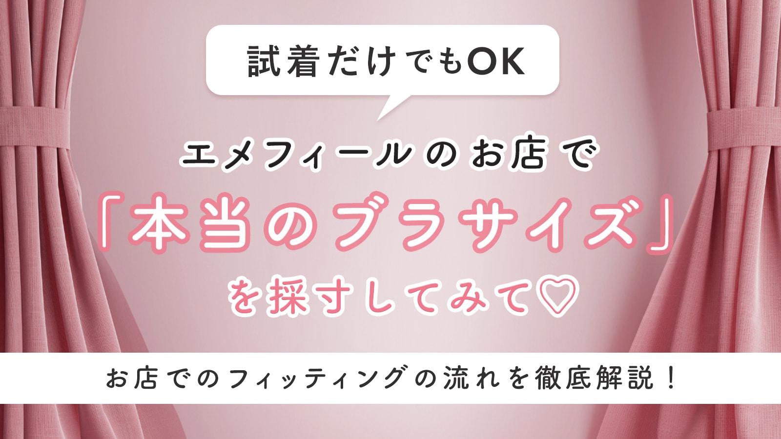 エメフィールのお店で「本当のブラサイズ」を見つけて！ 