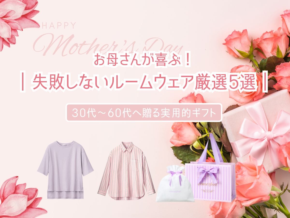【2026年 母の日】お母さんが喜ぶ！失敗しないルームウェア厳選5選。30代～60代へ贈る実用的ギフト