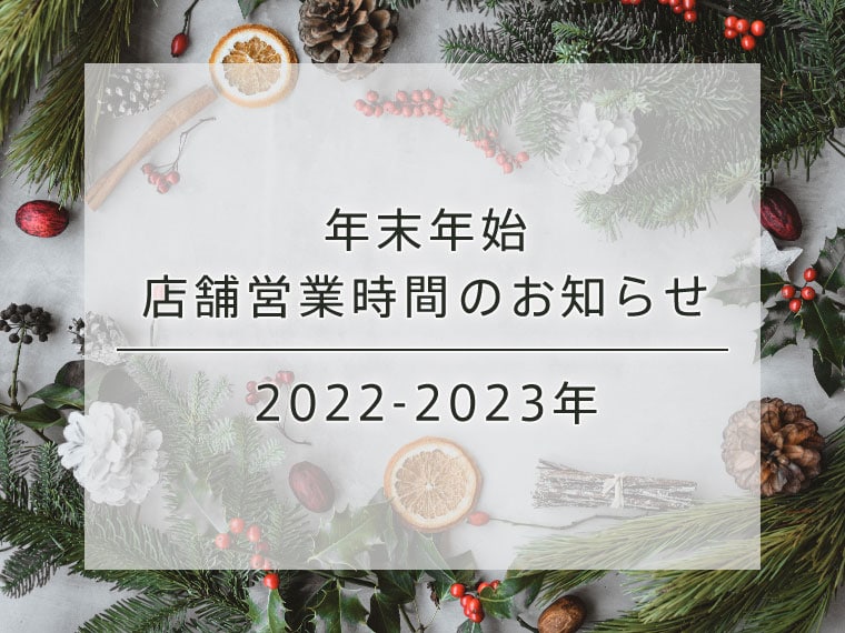 【2022-2023年】aimerfeel店舗 年末年始営業時間のお知らせ