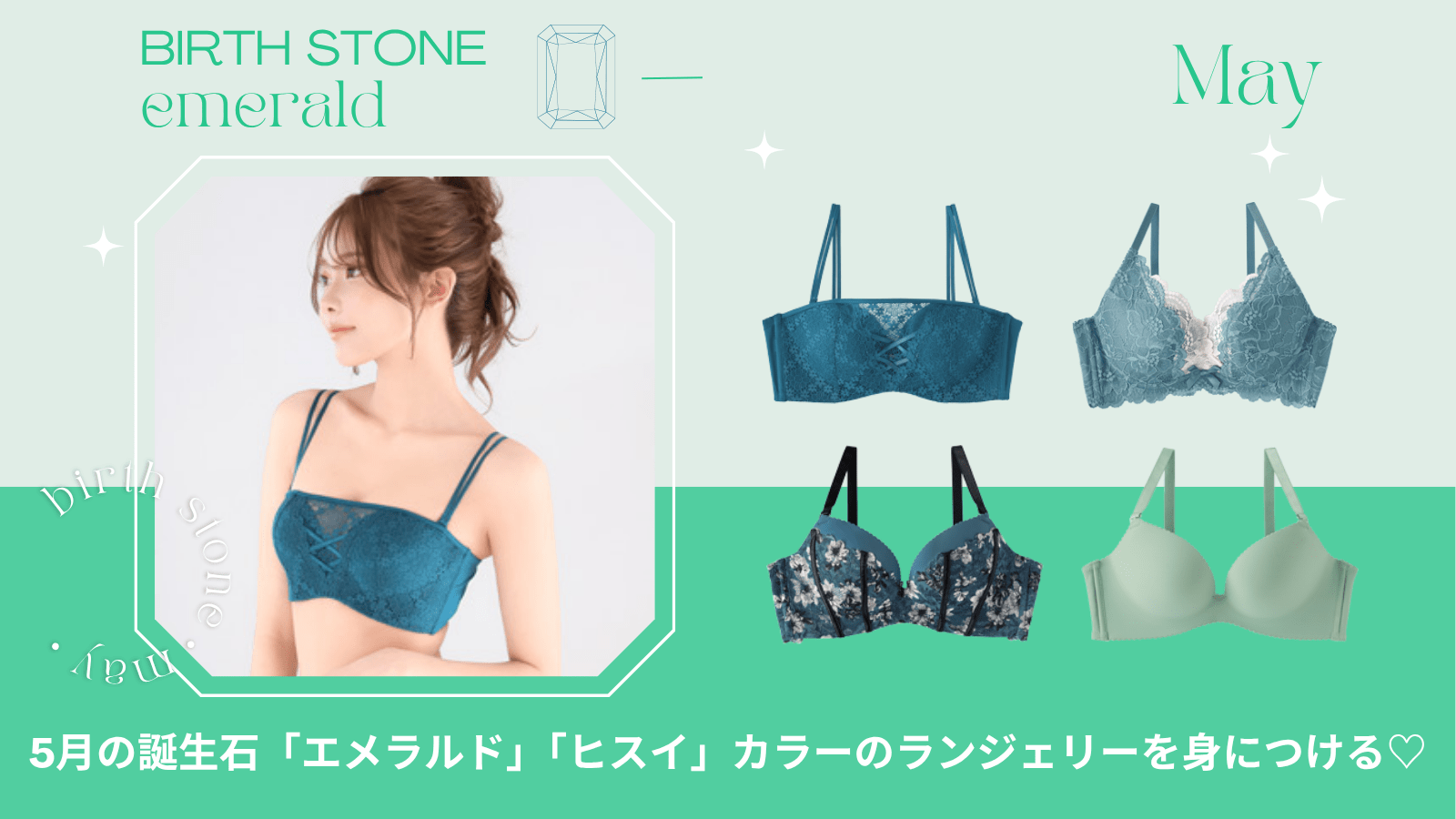 5月の誕生石「エメラルド」「ヒスイ」カラーのランジェリーを身につける♡