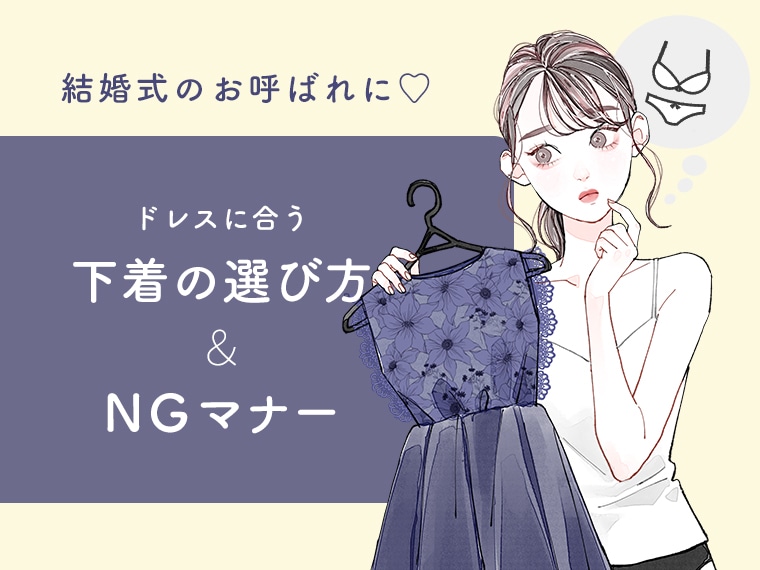 結婚式にお呼ばれ！ドレスに合う下着の選び方と絶対に避けたいNGポイントとは？