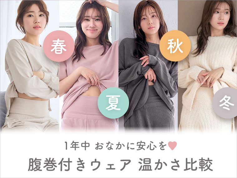 冬だけじゃない！種類豊富な腹巻付きルームウェアの暖かさ比較＆オールシーズン活用術