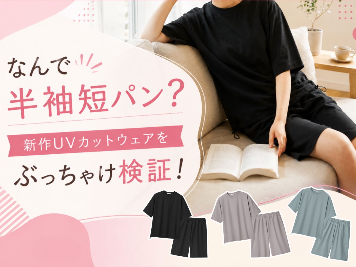 【なんで半袖短パン？】エメフィール新作UVカットウェアをぶっちゃけ検証！「どこ守るねん」から始まった大逆転の着回し術