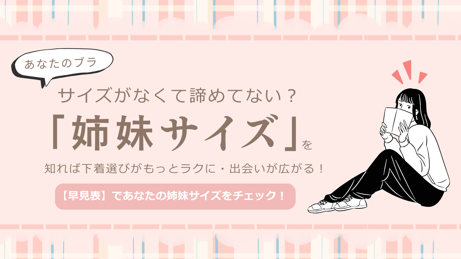 【姉妹サイズの早見表】ブラのサイズ選びがもっとラクになる！