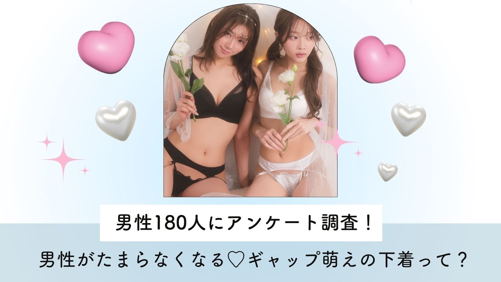 【男性のリアルな声 vol.02】男性がたまらなくなる ギャップ萌えの下着って？NGエピソードも！