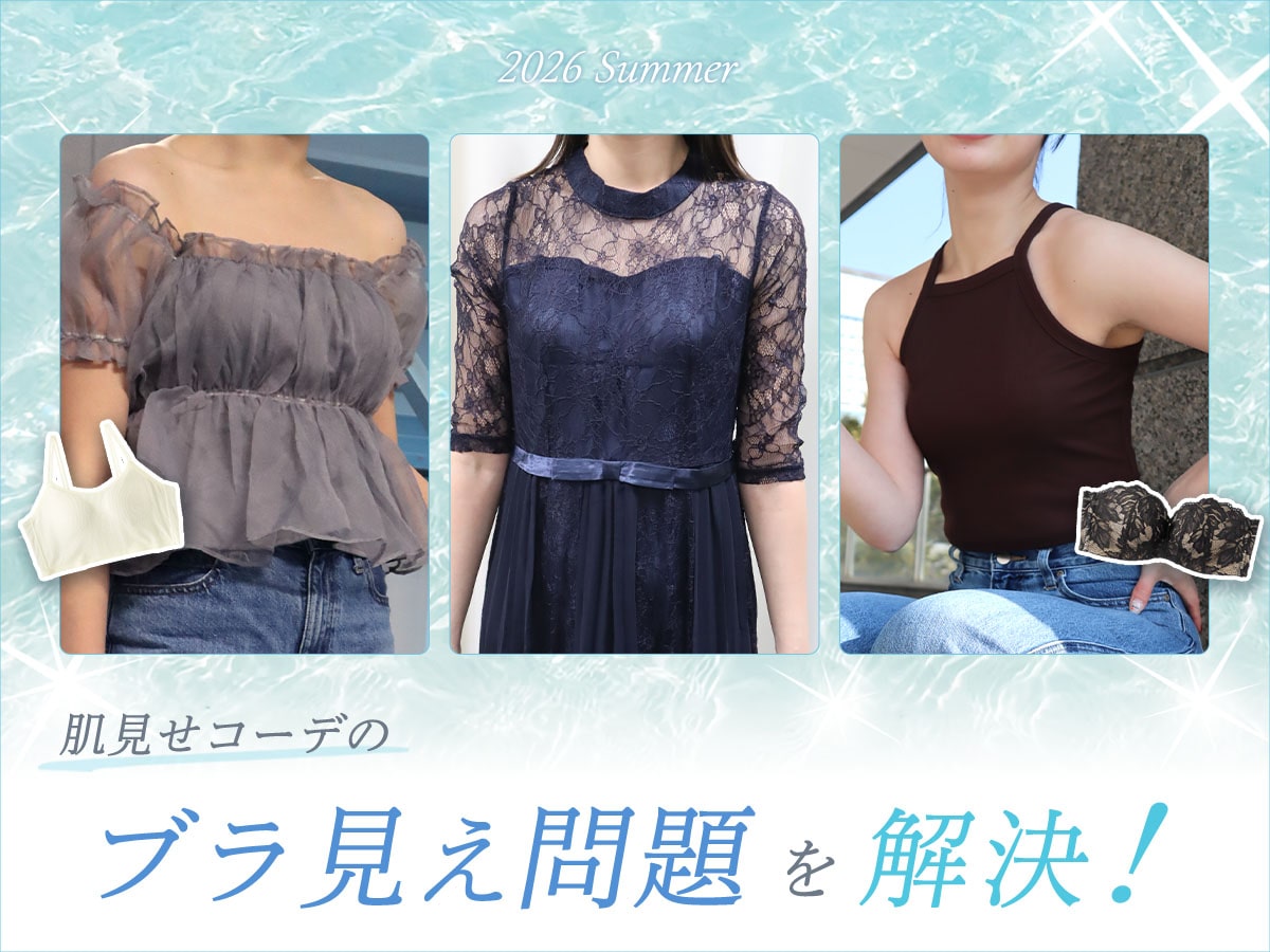 【2026年版】夏の肌見せコーデのブラ見え問題を解決！肌見せコーデに最適なブラジャー
