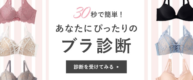 あなたにぴったりのブラ診断