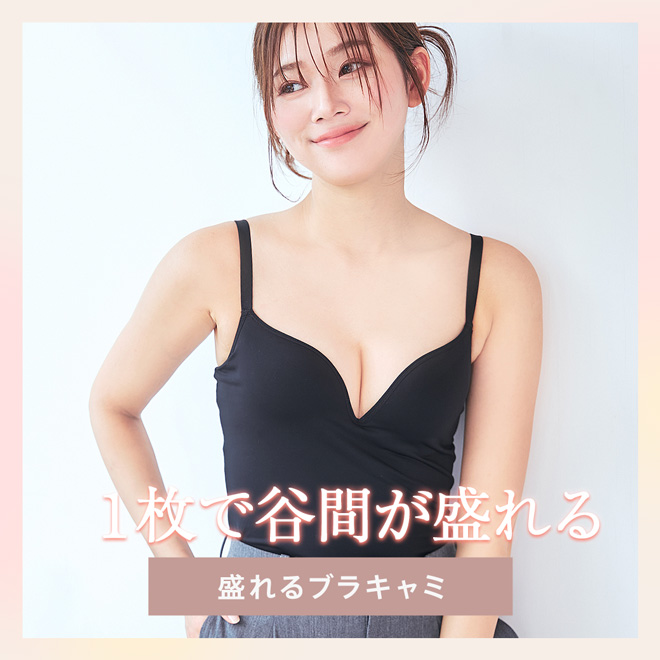 リッチバストキャミソールブラ特集