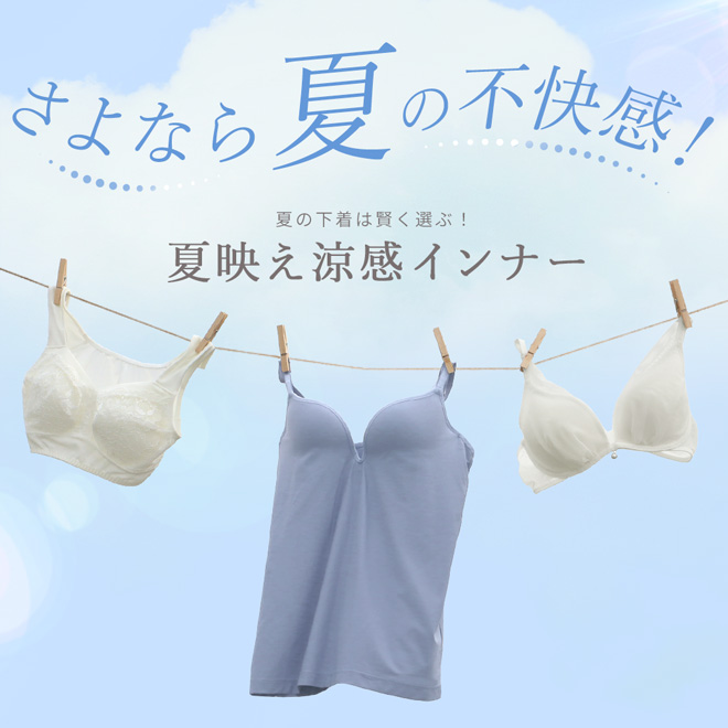 夏映え涼感インナー特集