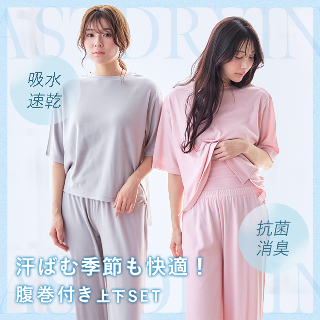 （人気シリーズ）ボトムスのウエスト部分が腹巻きみたいなお腹をすっぽり優しく包みこんでくれる、ボトムスとトップスのセット商品です。温活としてもおすすめのルームウェア